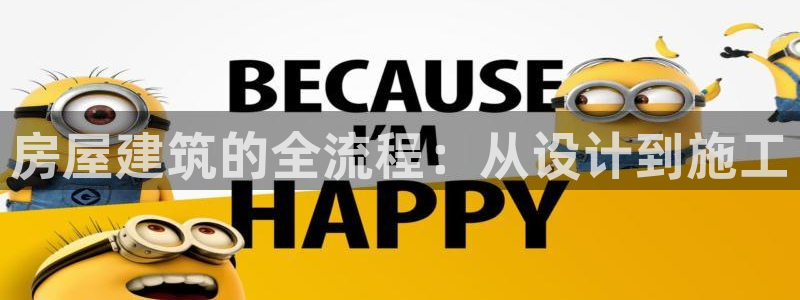 先锋娱乐平台：房屋建筑的全流程：从设计到施工