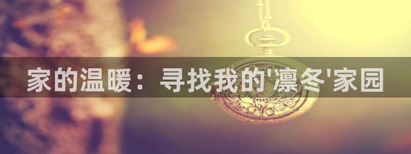 贵州先锋娱乐：家的温暖：寻找我的\'凛冬\'家园