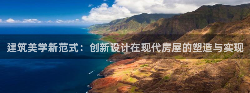 先锋娱乐集团：建筑美学新范式：创新设计在现代房屋的塑造与实现