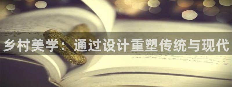 先锋互动娱乐：乡村美学：通过设计重塑传统与现代