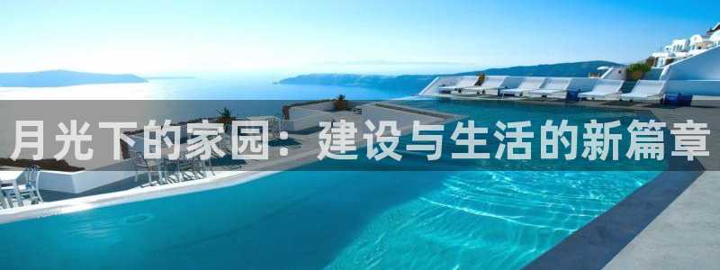 先锋娱乐官：月光下的家园：建设与生活的新篇章