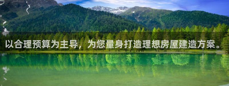 先锋娱乐集团：以合理预算为主导，为您量身打造理想房屋建造方案。