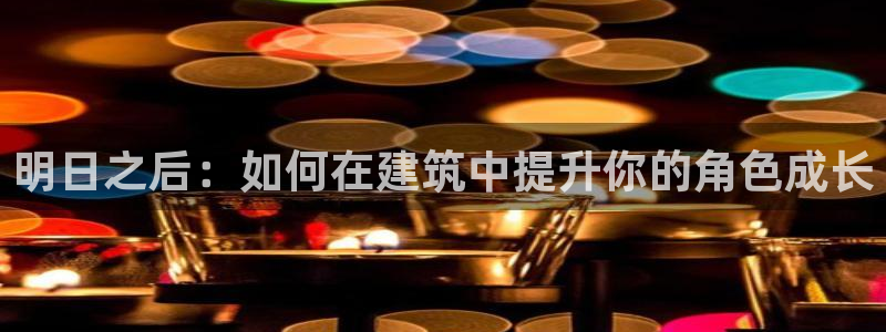 吉林先锋娱乐：明日之后：如何在建筑中提升你的角色成长