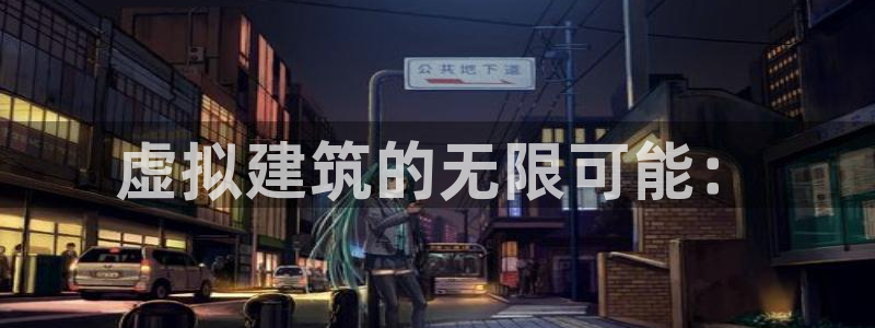先锋娱乐币：虚拟建筑的无限可能：