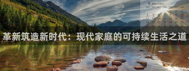 先锋电玩娱乐：革新筑造新时代：现代家庭的可持续生活之道
