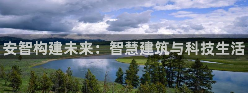 先锋娱乐入口：安智构建未来：智慧建筑与科技生活