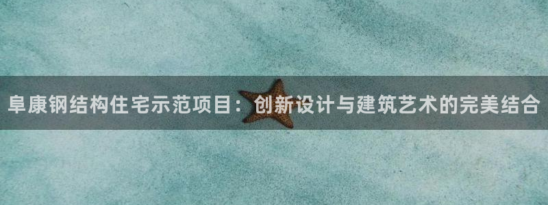 亚洲先锋娱乐招股：阜康钢结构住宅示范项目：创新设计与建筑艺术的完美结合