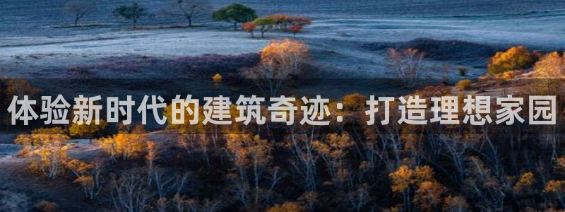 先锋娱乐手机：体验新时代的建筑奇迹：打造理想家园