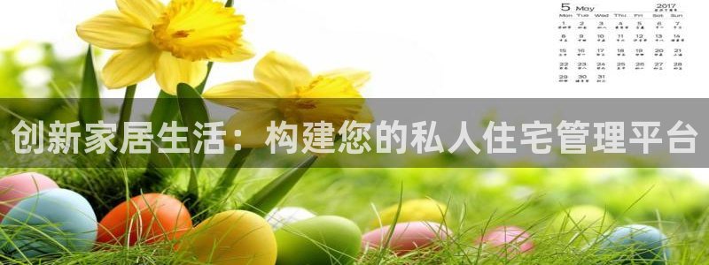 先锋娱乐手机：创新家居生活：构建您的私人住宅管理平台