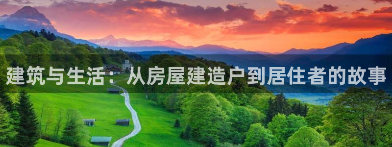亚洲先锋娱乐登录：建筑与生活：从房屋建造户到居住者的故事