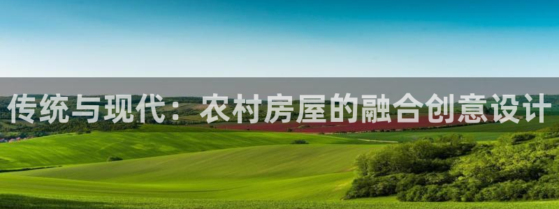 先锋娱乐场所：传统与现代：农村房屋的融合创意设计