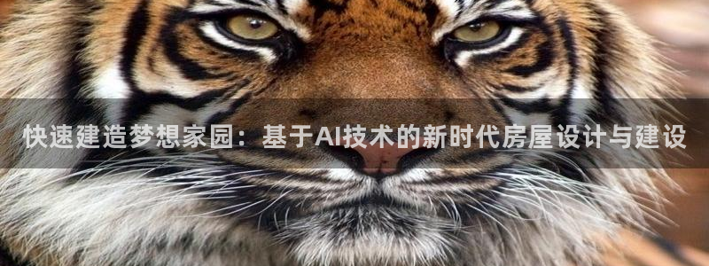 先锋互动娱乐：快速建造梦想家园：基于AI技术的新时代房屋设计与建设
