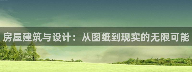 先锋游戏娱乐：房屋建筑与设计：从图纸到现实的无限可能