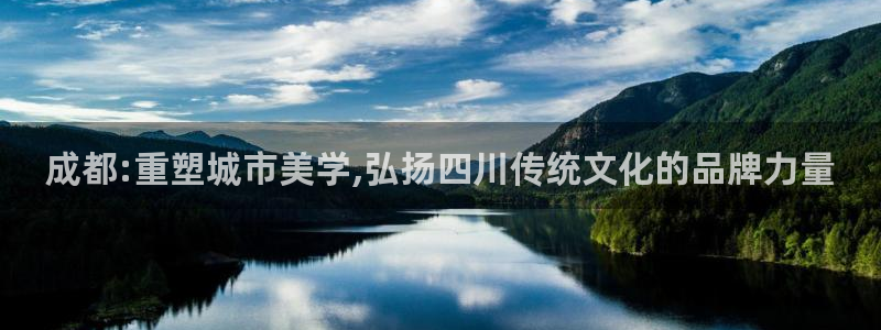 先锋娱乐侠：成都:重塑城市美学,弘扬四川传统文化的品牌力量